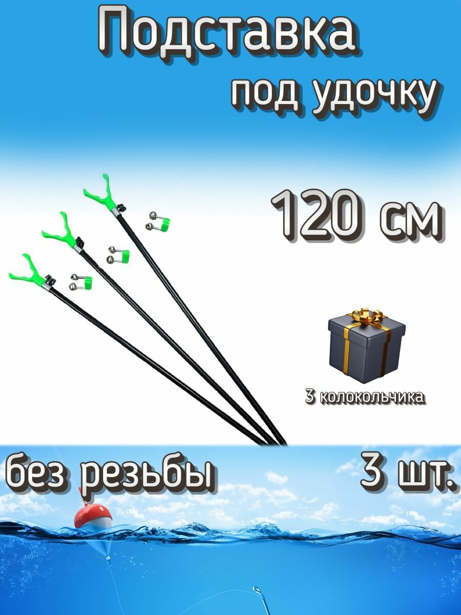 Подставка BoyaBY без резьбы, 120 см, 3 шт. (3 колокольчика в подарок)