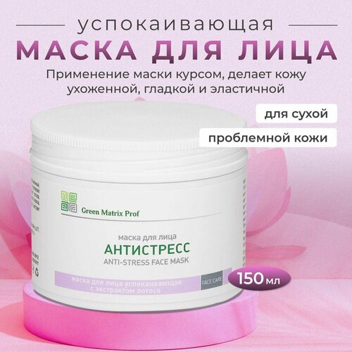 Успокаивающая маска для лица Green Matrix Prof для любого типа кожи 150 мл 1428₽