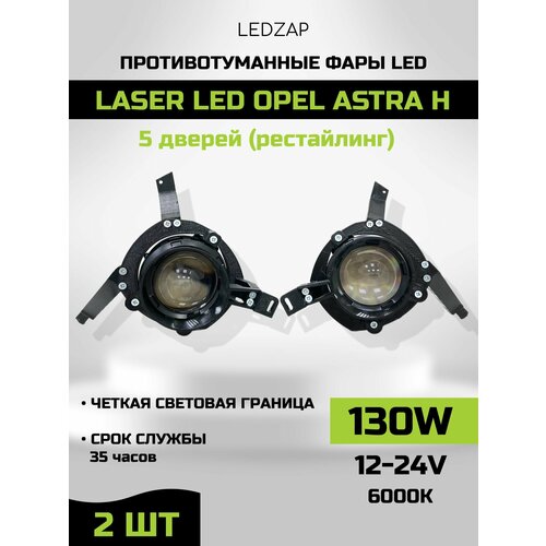 Противотуманные фары Laser Led Opel Astra H (5 дверей)