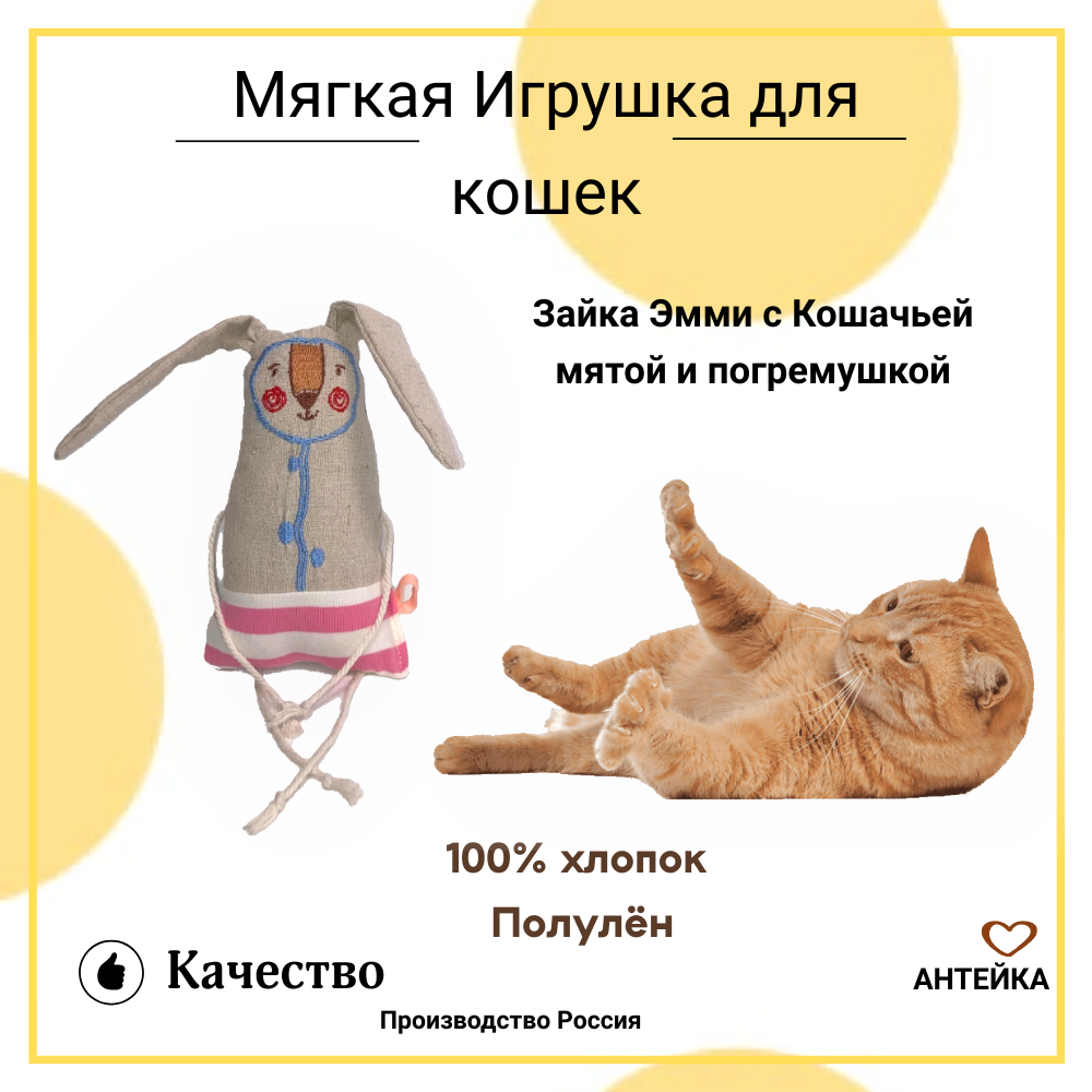 Игрушка для кошек Антейка "Зайка Эми", с мятой и погремушкой