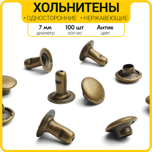 Односторонние нержавеющие хольнитены 7 мм (Антик / 100 шт.)