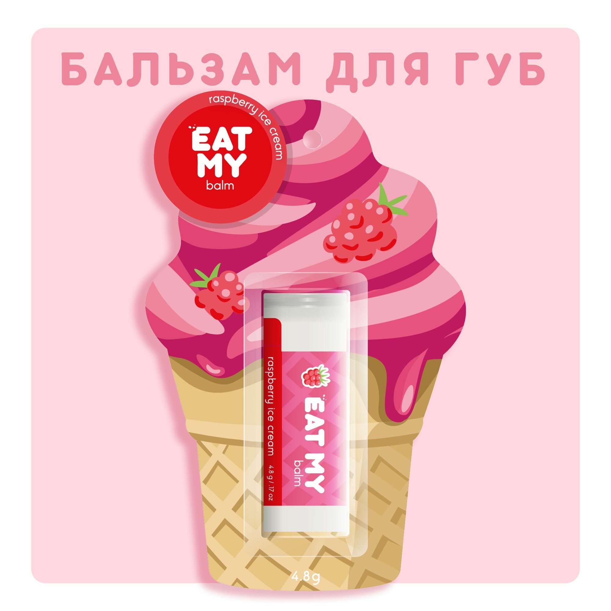Картинки EAT MY Бальзам для губ - гигиеническая помада "Малиновый пломбир" 4,8 г