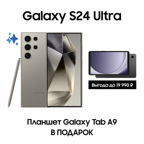Комплект Samsung Galaxy S24 Ultra 512Gb серый Планшет Galaxy Tab A9 Wi-Fi 149523₽