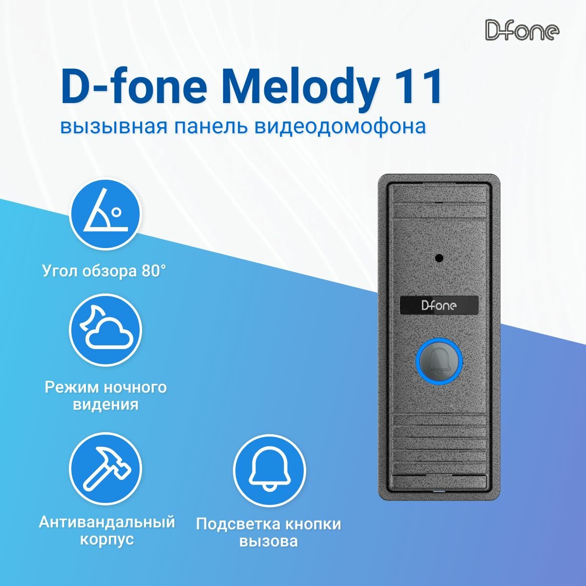фото Вызывная панель видеодомофона D-fone Melody 11 (ML11, Серебро) Антивандальная, камера 600ТВЛ с ИК подсветкой, угол обзора 70 градусов, -30C+60C