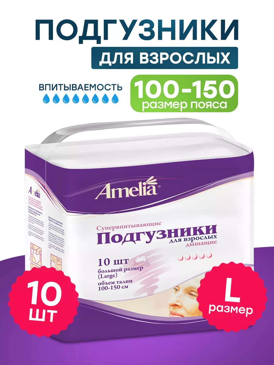 Подгузники для взрослых Amelia Premium Super (ночные) 10 шт, обхват талии 100-150 см, размер L, для тяжелой и средней степени недержания