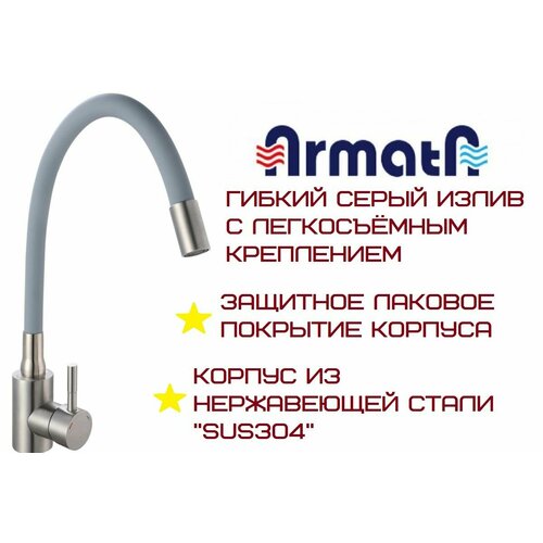 Смеситель для кухни из нержавеющей стали ARMATA с гибким серым изливом SUS-011 Reflector GRAY
