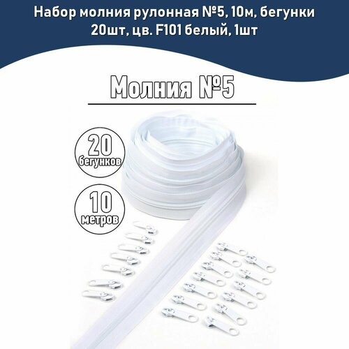 Набор молния рулонная №5, 10м, бегунки 20шт, цв. F101 белый, 1шт
