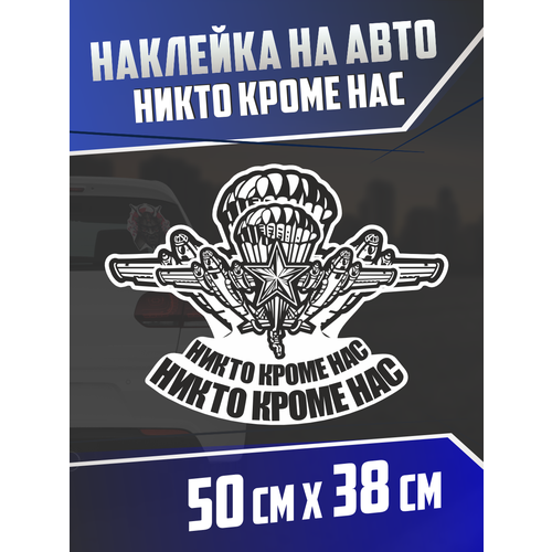 фото Наклейка на авто никто кроме нас вдв