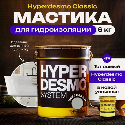 Изображение товара Мастика для гидроизоляции Гипердесмо Классик (Hyperdesmo Classic) 6 кг цвет серый, гидроизоляция для ванной, гидроизоляция для пола, потолка, гидроизоляция для кухни, гидроизоляция для балкона, жидкая гидроизоляция