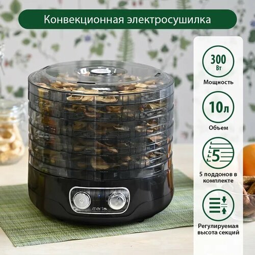 Сушилка для фруктов и овощей MARTA MFD-205PS 5 поддонов черный жемчуг 256200₽