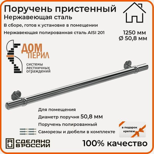 Изображение товара Поручень пристенный Дом перил из нержавеющей стали диаметр 50 мм 1250 мм (Кронштейн "кольцо") для установки в помещении