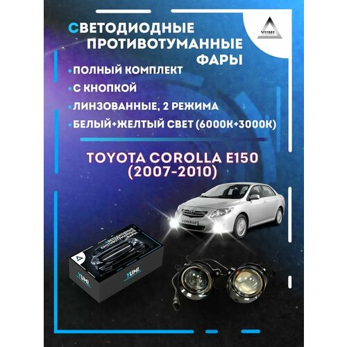 Полный комплект линзовых светодиодных LED противотуманных фар Toyota Corolla E150 2007-2010 2 режима 7800₽