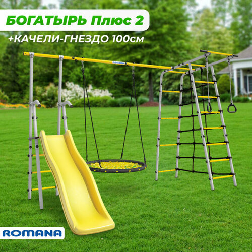 Уличный детский спортивный комплекс Romana Богатырь Плюс-2 с качелью-гнездом 100 см и горкой, серо-желтый черный, белый, серый, желтый