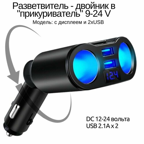Адаптер разветвитель в прикуриватель 12/24В, 2хUSB+вольтметр
