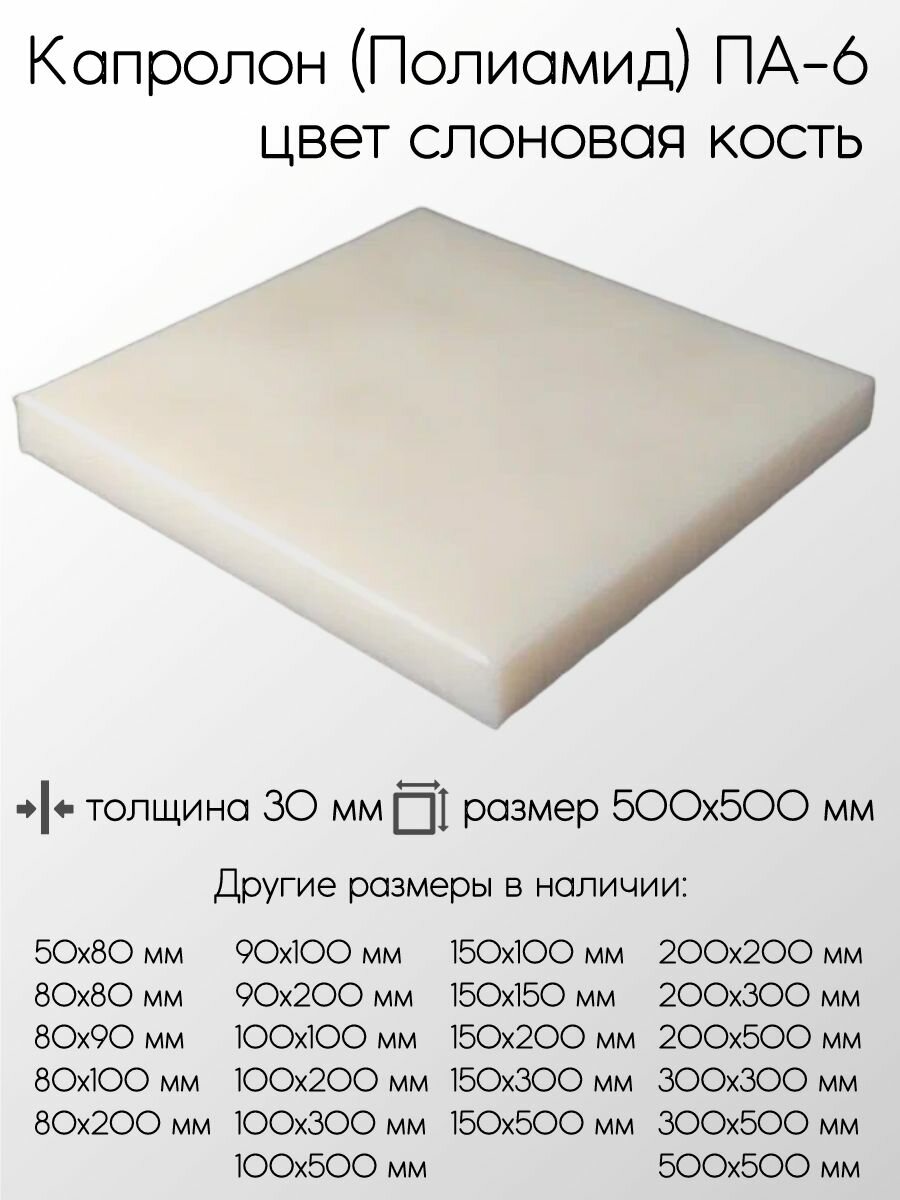 Капролон белый ПА-6 плита толщина 30 мм 30x500x500 мм
