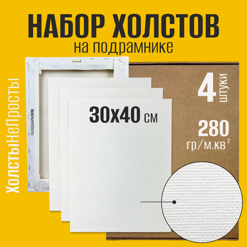 Изображение товара Набор холстов на подрамнике 30х40, 4 штуки, 280 г/м. кв, мелкое зерно, ХолстыНеПросты