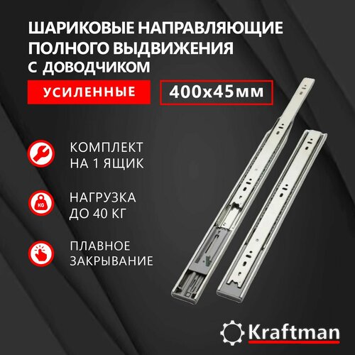 Направляющая шариковая полного выдвижения с доводчиком длина 400мм высота 45мм для ящиков и тумб плавное закрывание телескопический механизм две плашки для одного ящика набор комплект 640₽