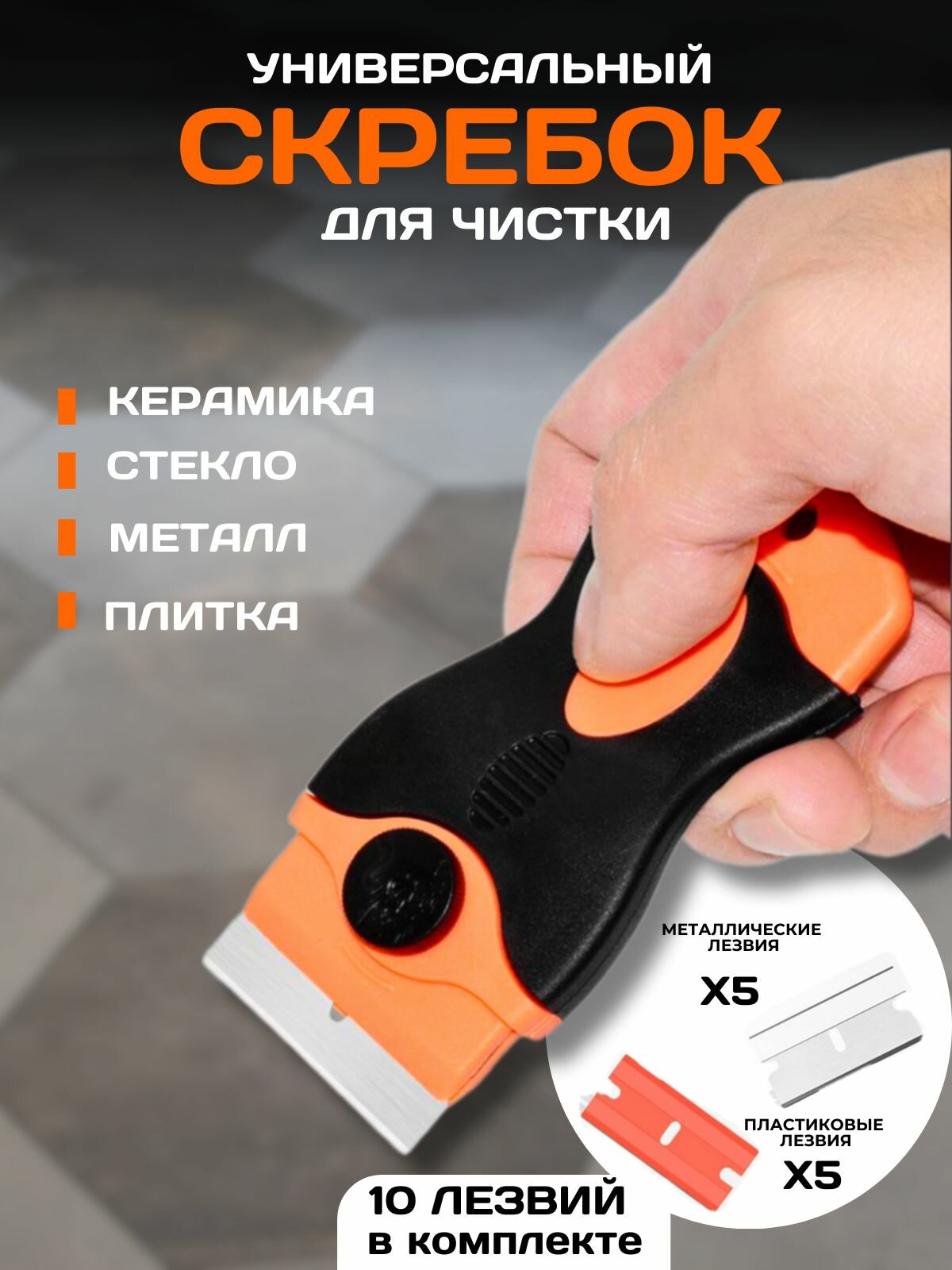 Скребок для стеклокерамики плит стекла окон кафеля строительный малярный / Скребок со сменными лезвиями универсальный