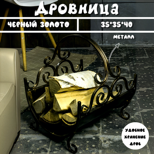 Дровница переносная, подставка для дров металлическая кованая для камина, бани и мангала, Laptev, цвет черный, золотистый