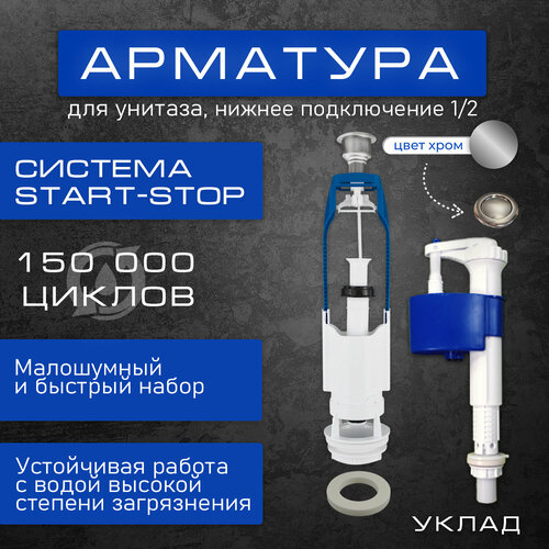 Арматура для бачка унитаза START-STOP Хром (Santek Jika Santeri Roca Iddis) 