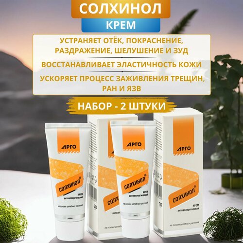 Крем антиаллергический Солхинол для устранения шелушения зуда и раздражения 30 мл - 2 штуки 712₽