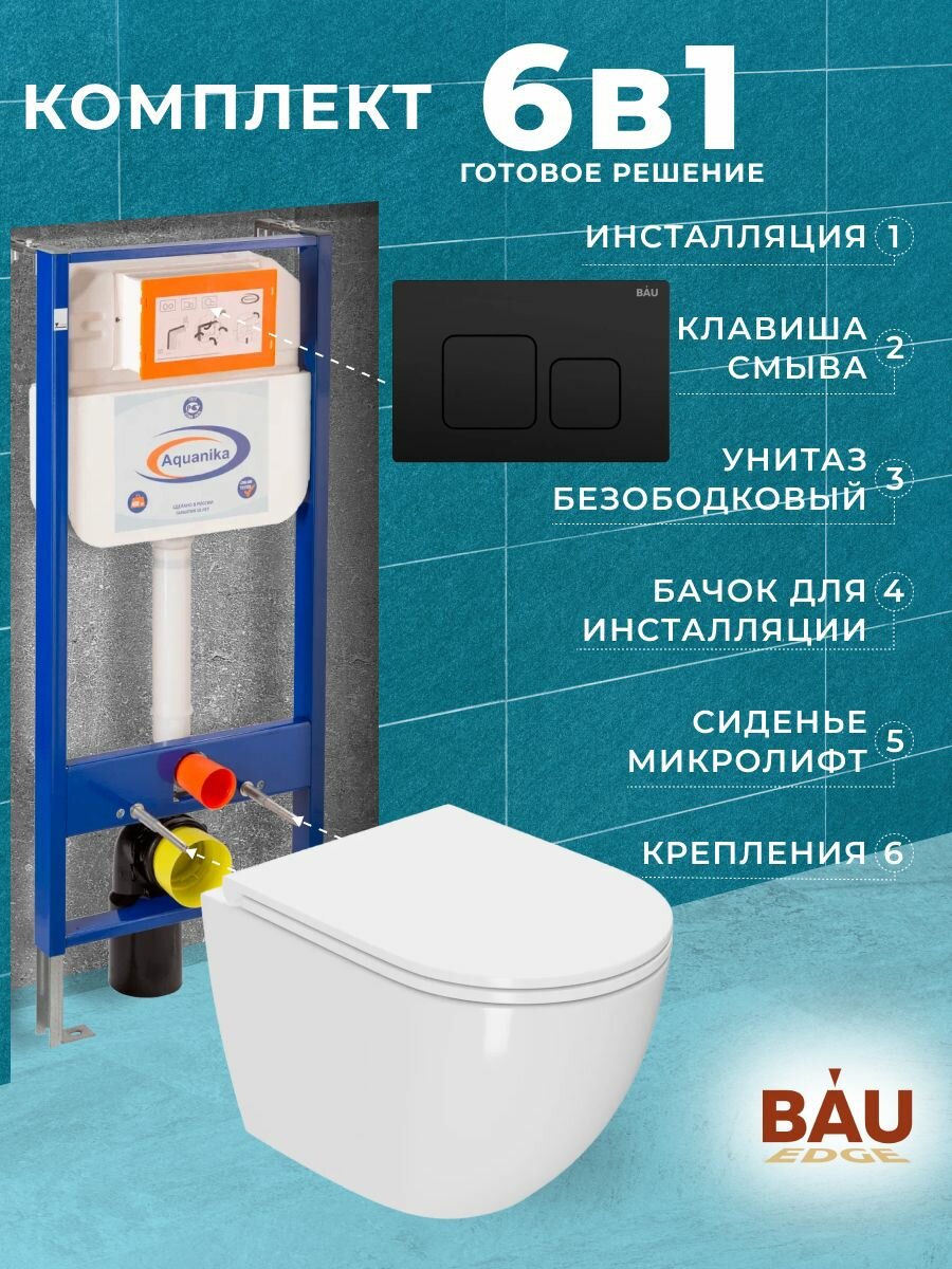 фото Комплект BAU 6 в 1: инсталляция BAU Aquanika, унитаз подвесной безободковый Bau SinteSi EVI , быстросъемное тонкое сиденье дюропласт, кнопка смыва BAU Soul, черная матовая