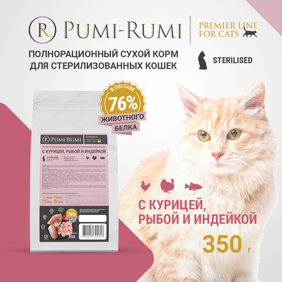 Корм сухой полнорационный PUMI-RUMI PREMIER LINE для стерилизованных кошек и котов с курицей, рыбой и индейкой, суперпремиум, 350гр