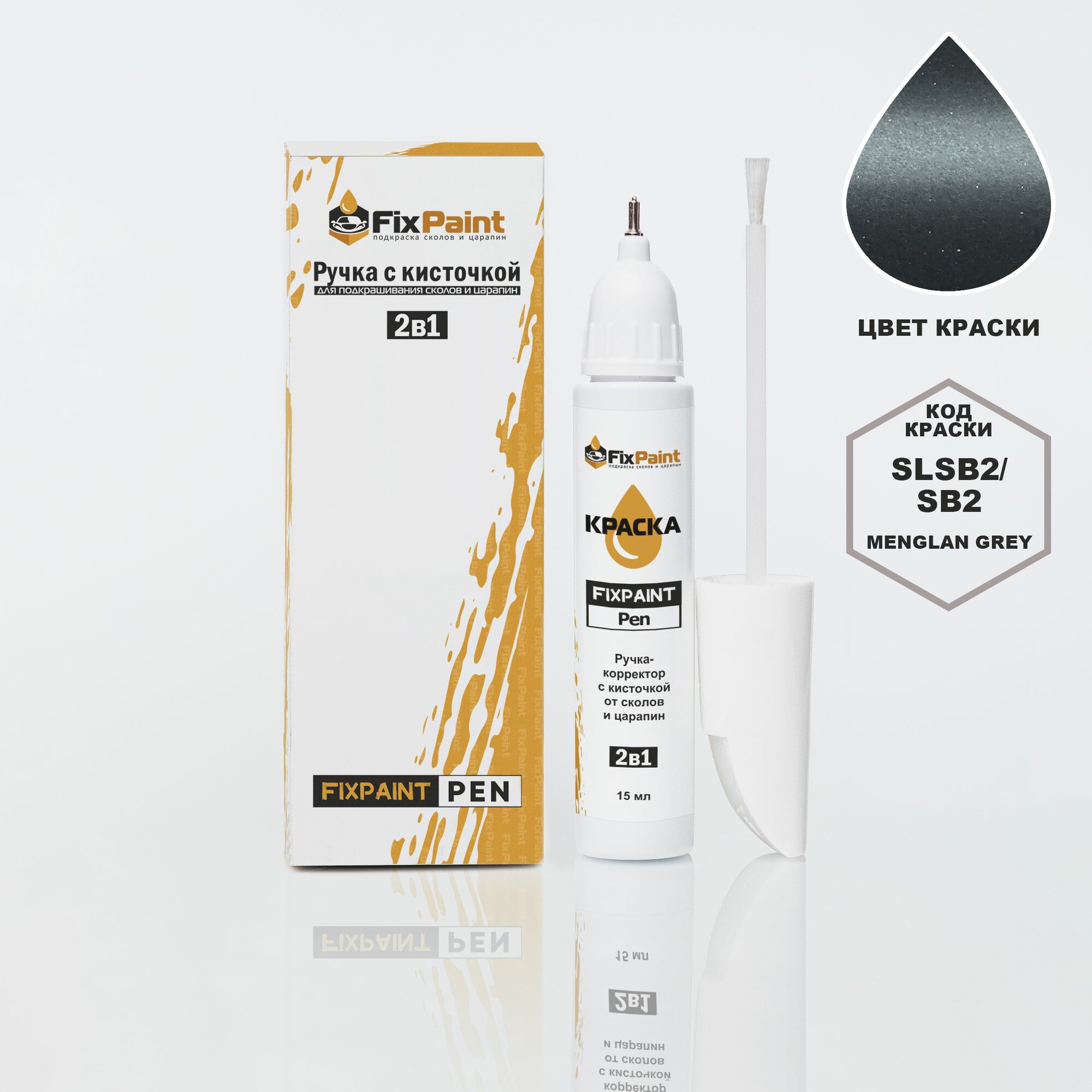 Подкраска CHANGAN, код SLSB2, SB2, Menglan grey, ручка-корректор с кисточкой 2 в 1 FixPaint Pen 15 мл, эмаль для ремонта сколов и царапин