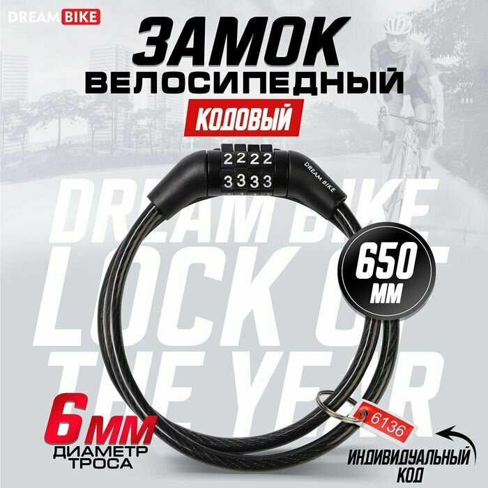 Замок навесной велосипедный Dream Bike кодовый 6х650 мм