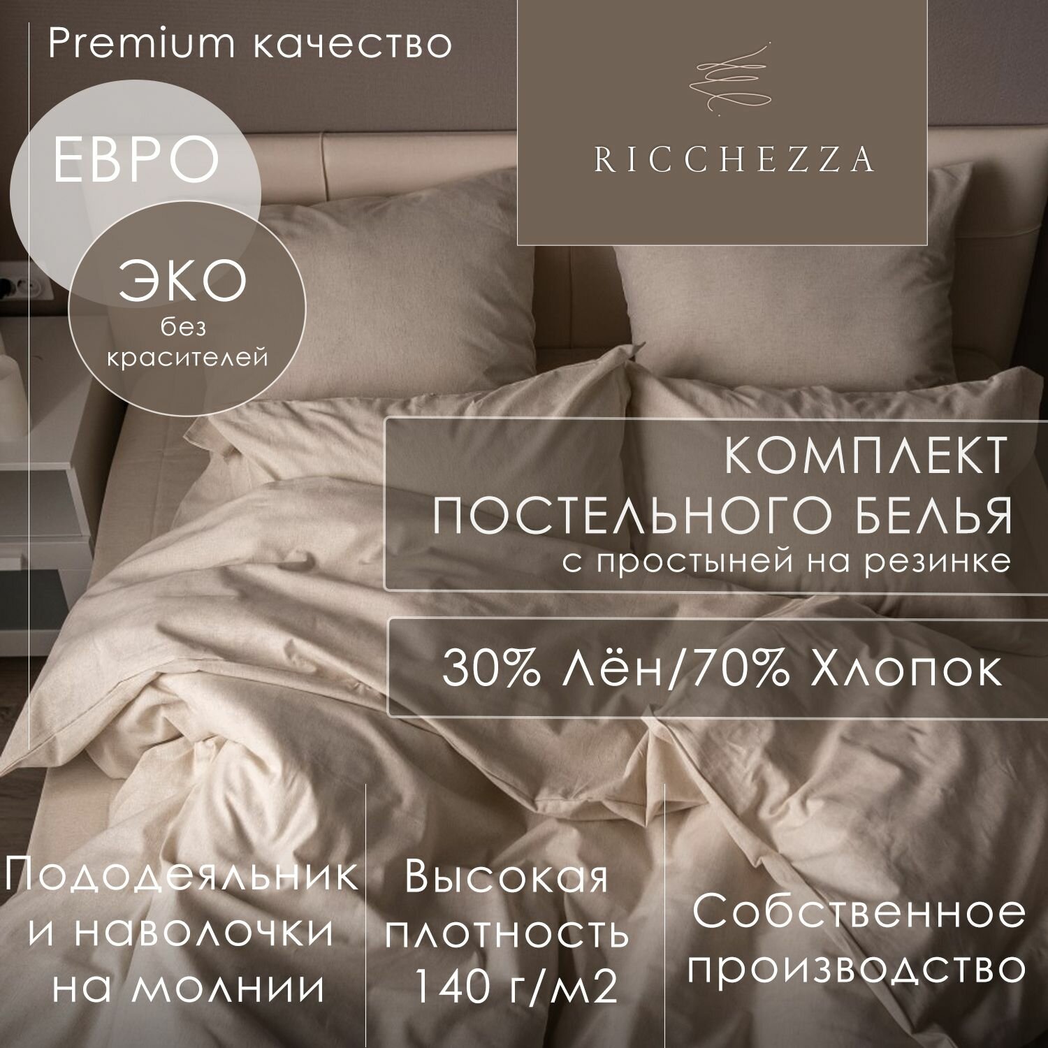 фото Комплект Постельного Белья / На резинке / Лен (Льняной) / Хлопок (Хлопковый) / Евро Размер / Ricchezza / Бежевый / Однотонное / Сатин / Элитное / Премиум / Люкс / Наволочки 50х70 / Простынь 220х200 / Пододеяльник 200х220 / Ивановский Текстиль / Подарок