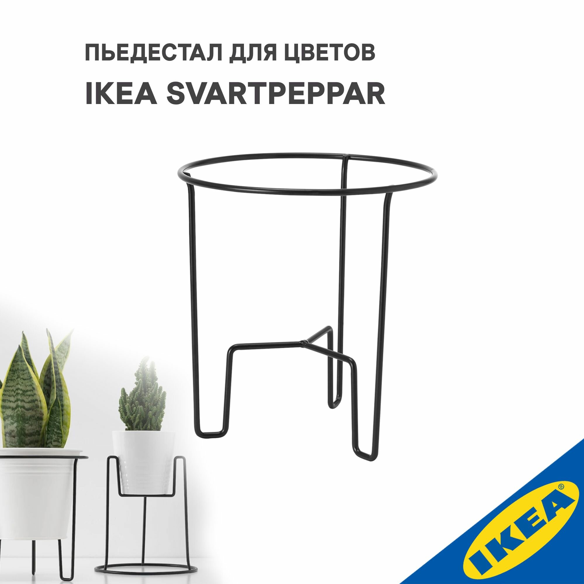 фото Пьедестал для цветов IKEA SVARTPEPPAR свартпеппар, для дома, улицы черный 21 см