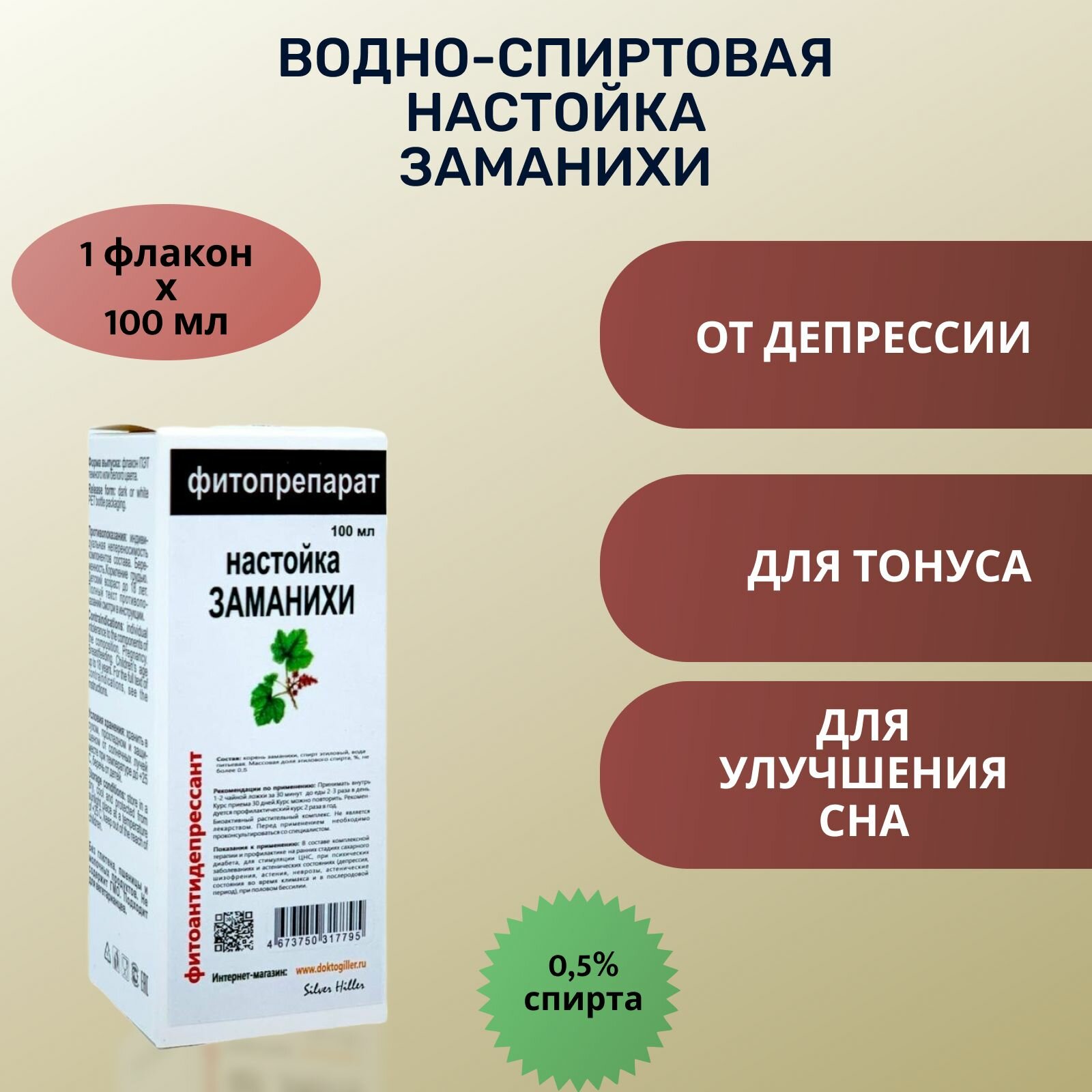 Silver Hiller настойка Заманиха корень при нарушении сна климаксе психических заболеваниях 100 мл