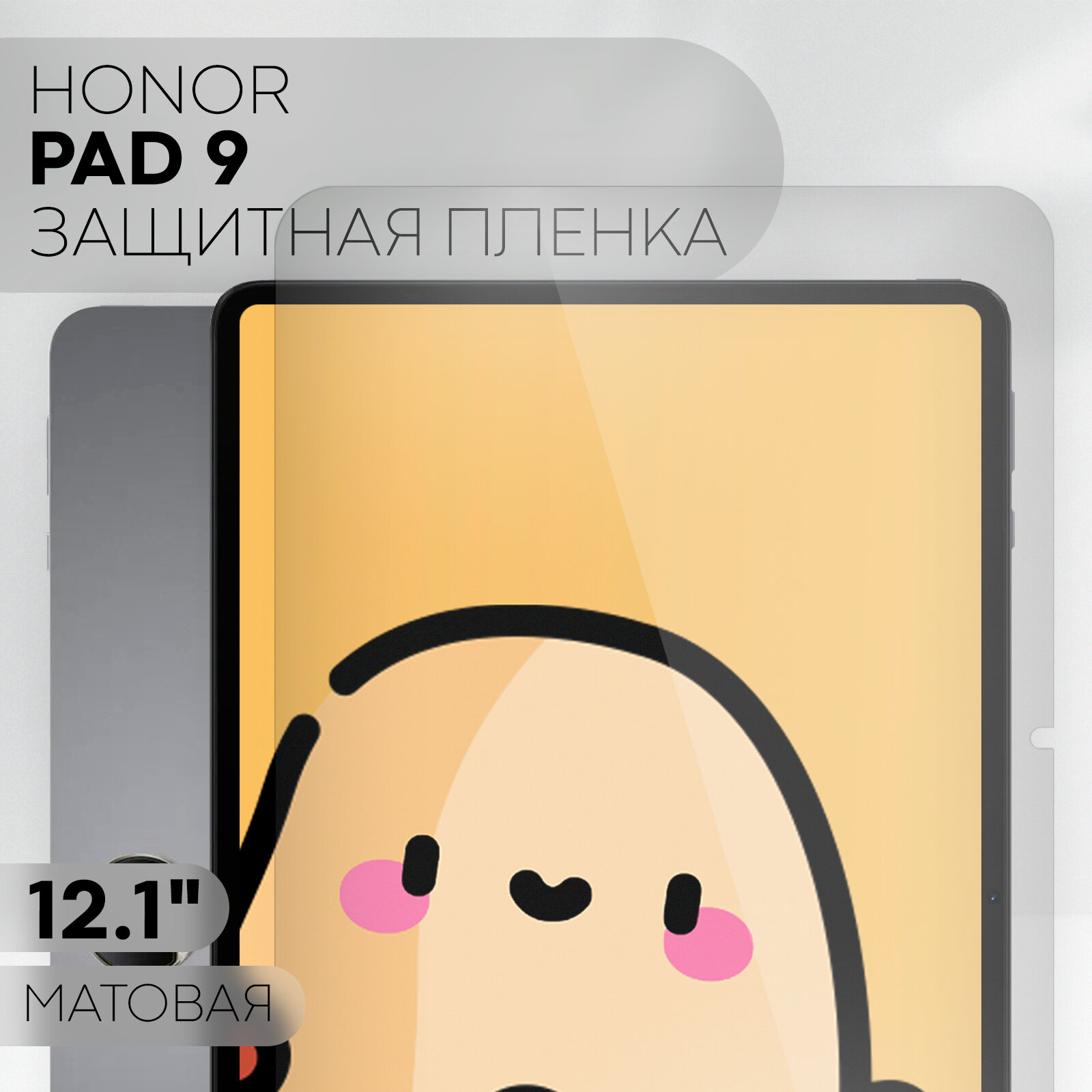 Матовая защитная плёнка на Honor Pad 9 (Хонор Пад 9), бренд Картофан