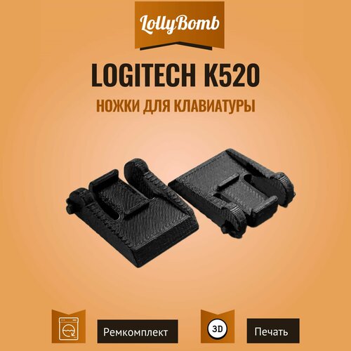 Ножки для клавиатуры Logitech K520, 2 шт.