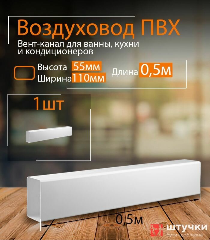 фото Канал вентиляционный 55 х 110 мм х 0,5 м плоский, 1 шт, 5005, белый, воздуховод, ПВХ