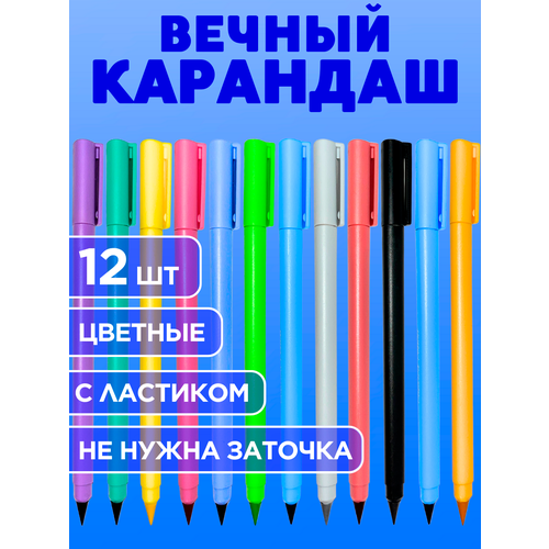 фото Вечный карандаш цветной с ластиком, разноцветный набор 12 шт китай