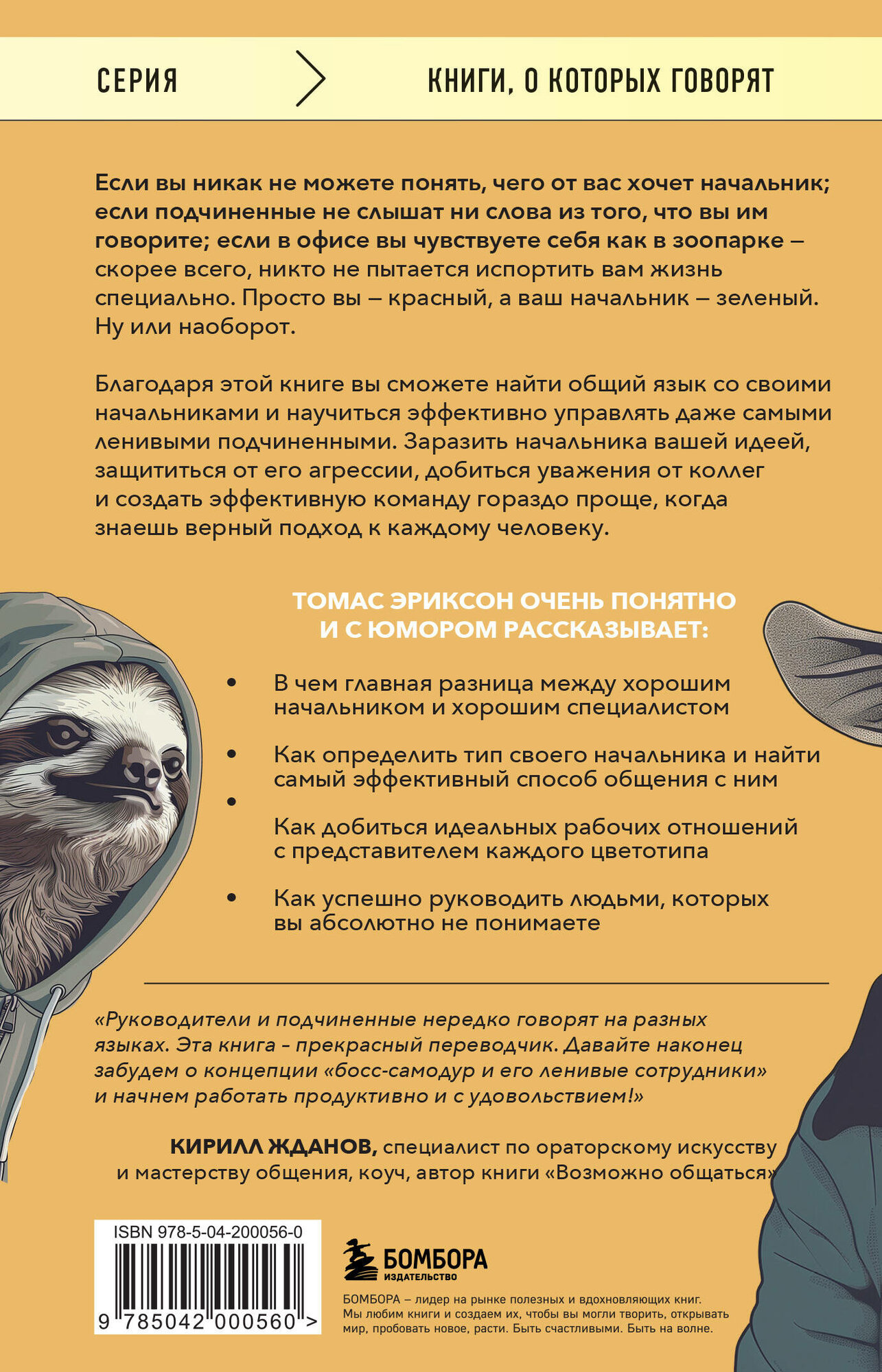 Все начальники - козлы, а подчиненные - бездельники. Как найти общий язык со своими начальниками и научиться эффективно управлять даже самыми ленивыми сотрудниками - фото №5