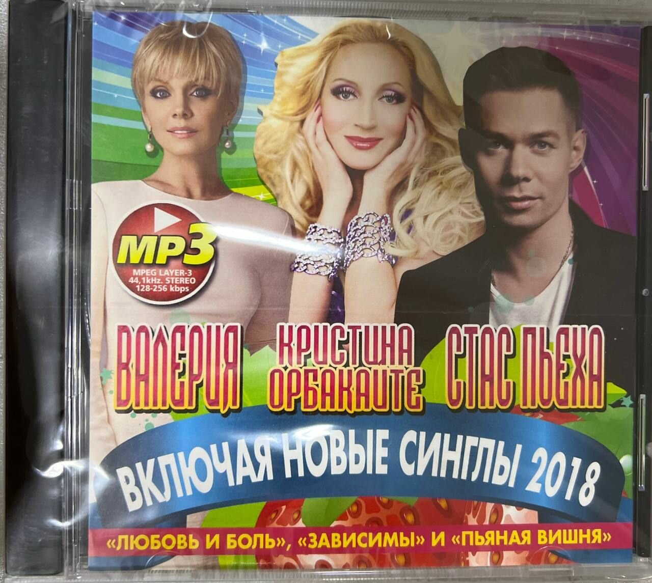 Валерия   стас пьеха и Кристина Орбакайте  Включая синглы  Любовь и боль    Зависимы  и  Пьяная вишня    сборник MP3 