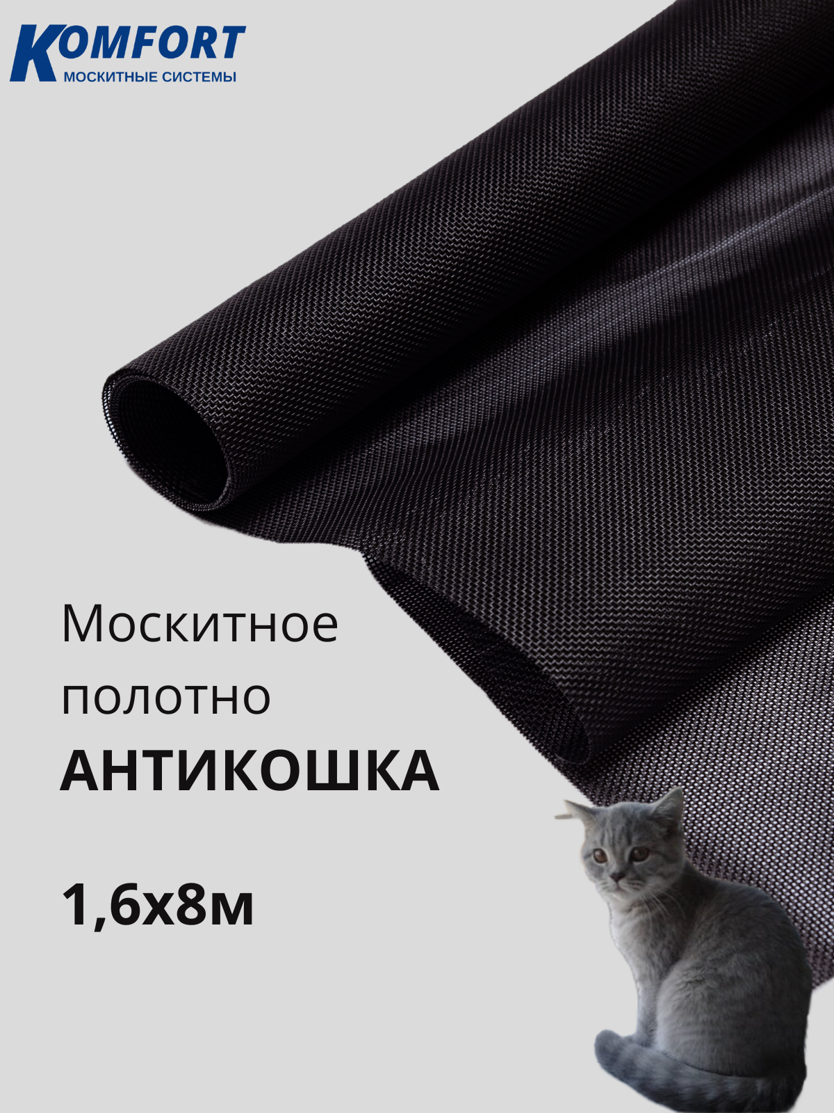 Москитная сетка Антикошка PetScreen полотно черное 1,6 х 8 м