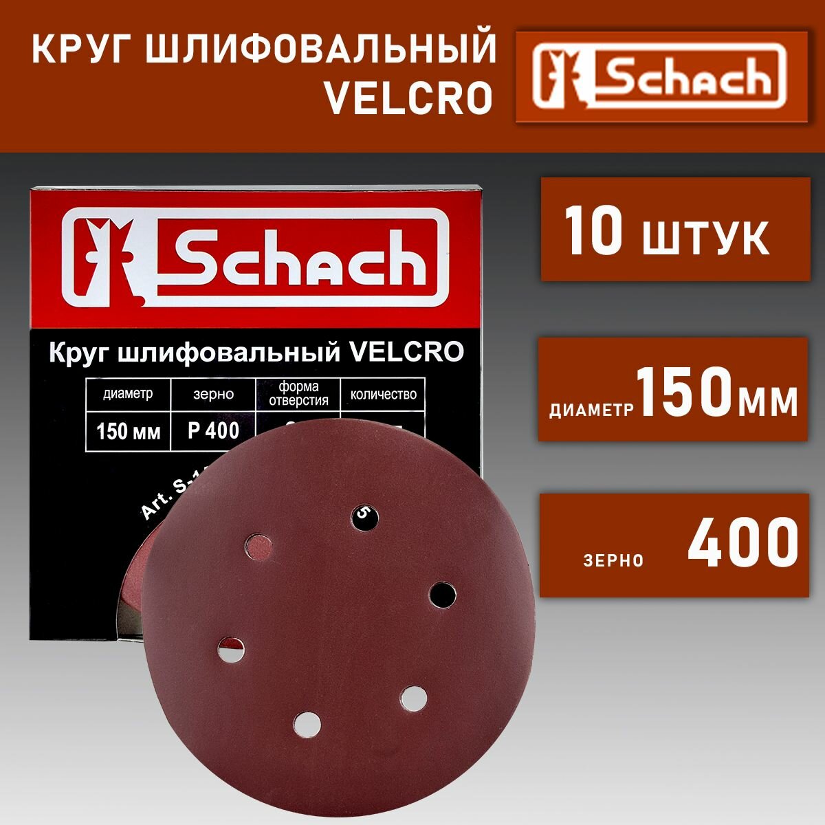 Круг шлифовальный D 150 мм 6 отверстий, абразивный P 400, на липучке 10 шт, самая мелкая шкурка для финишных работ