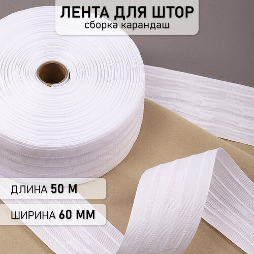Лента шторная 60мм сборка карандаш арт607 цв белый рул 50м 1019₽