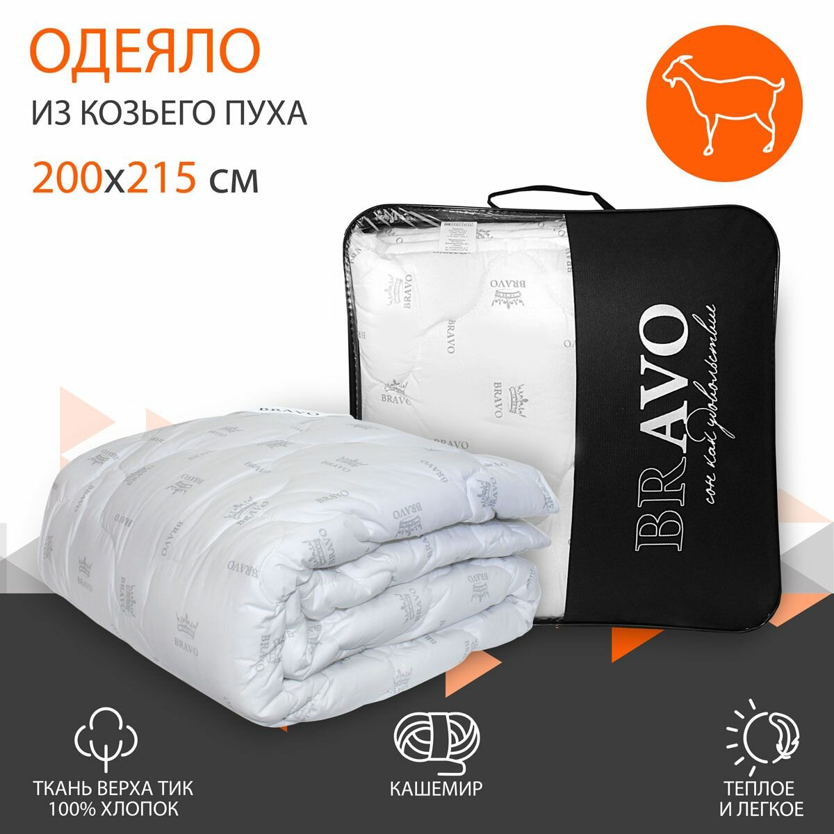 Одеяло BRAVO козий пух всесезонное стеганое 200 см x 215 см