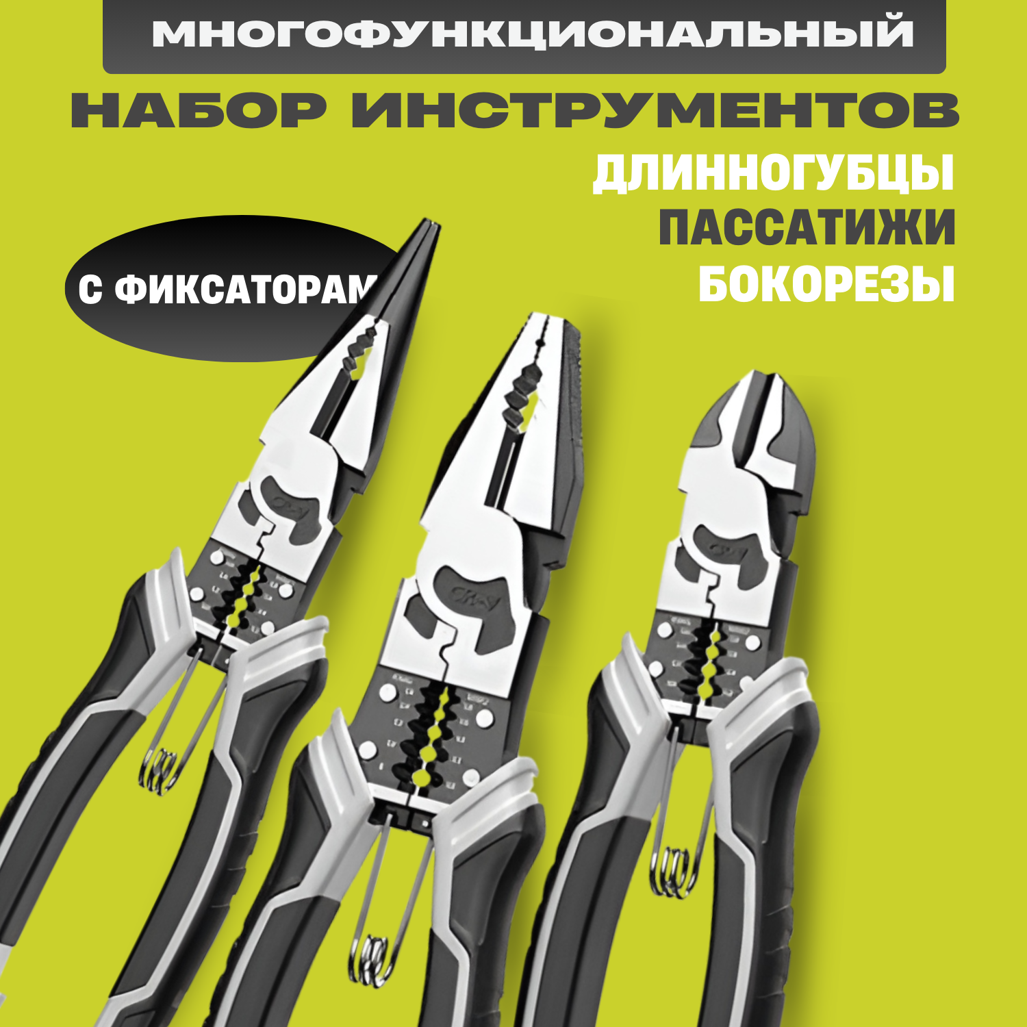 Набор инструментов длинногубцы пассатижи бокорезы