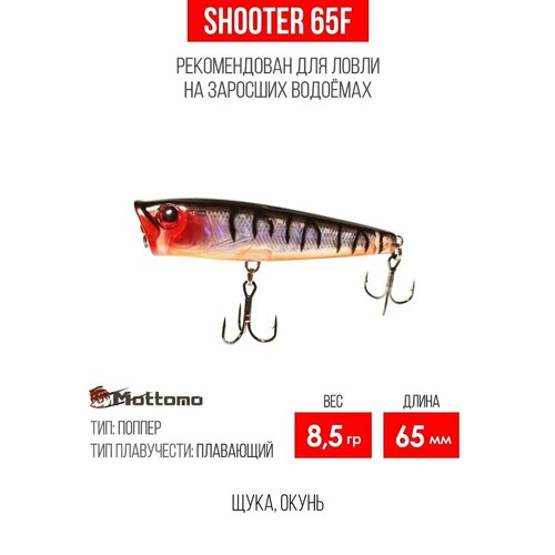 Воблер для рыбалки Mottomo Shooter 65F 8,5g приманка поппер плавающий для спиннинга, троллинга. Приманка на голавля