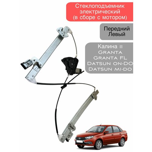 Стеклоподъемник электрический в сборе с мотором передний левый Granta 2190 и Лада Kalina 2 3100₽