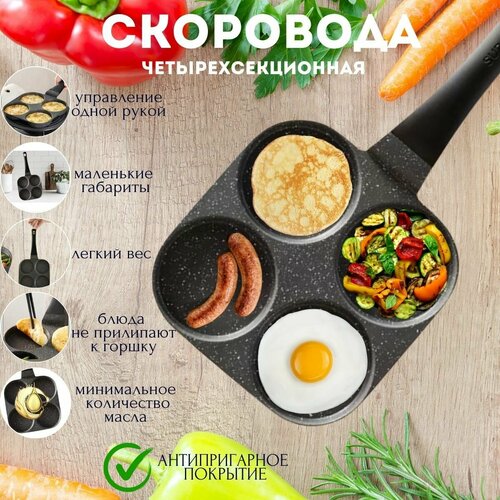 Сковорода четырехсекционная антипригарным покрытием для оладий для бургеров для яичницы для блинов для завтрака без крышки с фиксированной ручкой 990₽