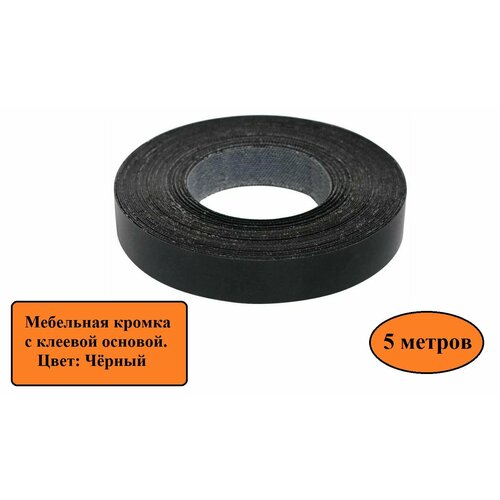 Кромка с клеевой основой для мебели 1904 мм цвет чёрный 5 метров 550₽