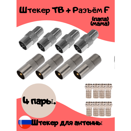 ТВ-штекер антенный "папа" + ТВ-штекер антенный "мама" + F-разъем 4 пары серый, серебристый