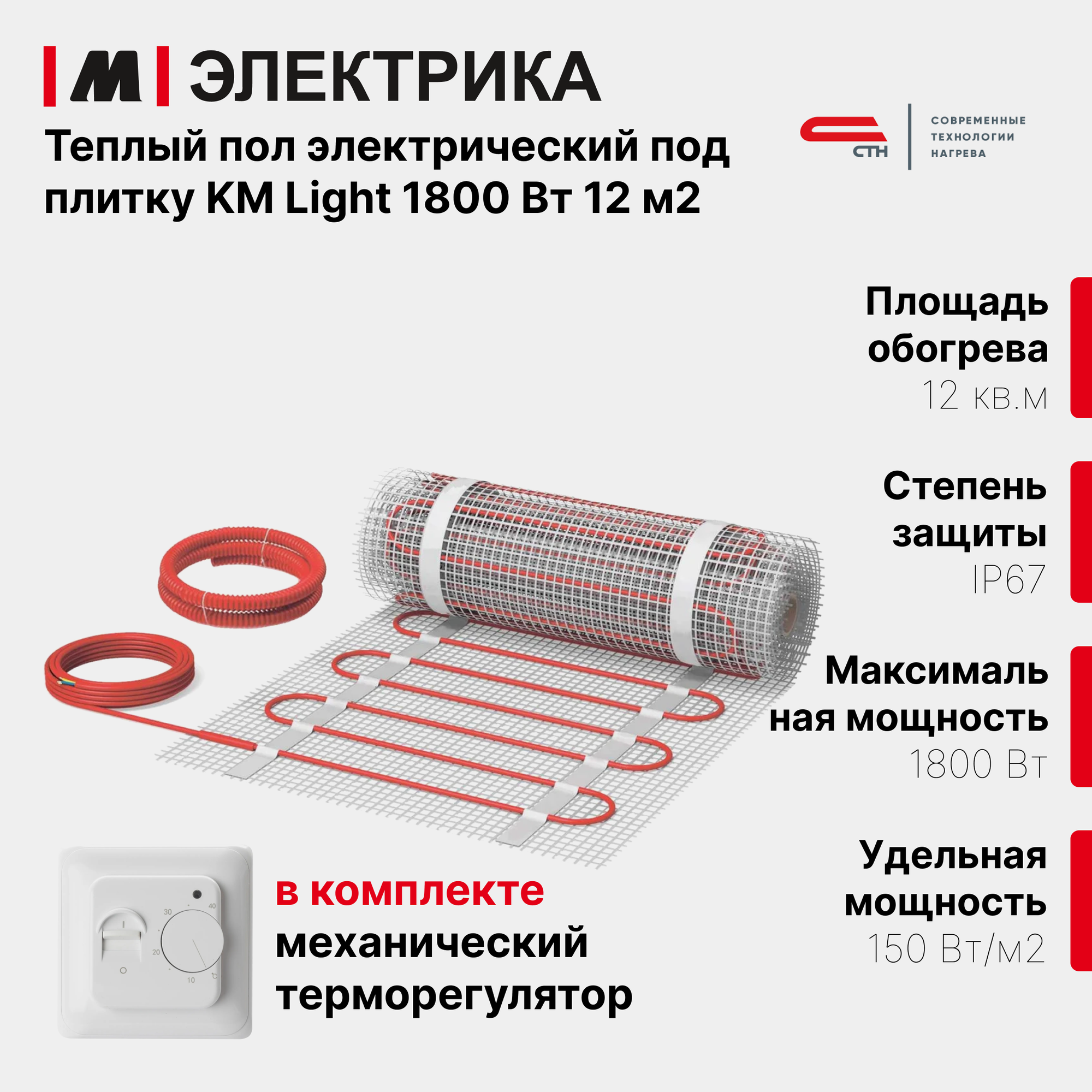 Нагревательный мат, СТН КМ Light-1800-12,0 150 Вт/м2 с механическим терморегулятором, 12,0 м2, 2400х50 см