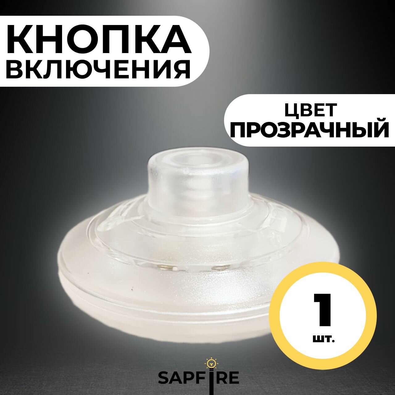 Кнопка включения, 1шт